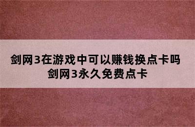 剑网3在游戏中可以赚钱换点卡吗 剑网3永久免费点卡